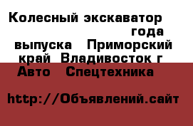 Колесный экскаватор Hyundai Robex 2000W 2000 года выпуска - Приморский край, Владивосток г. Авто » Спецтехника   
